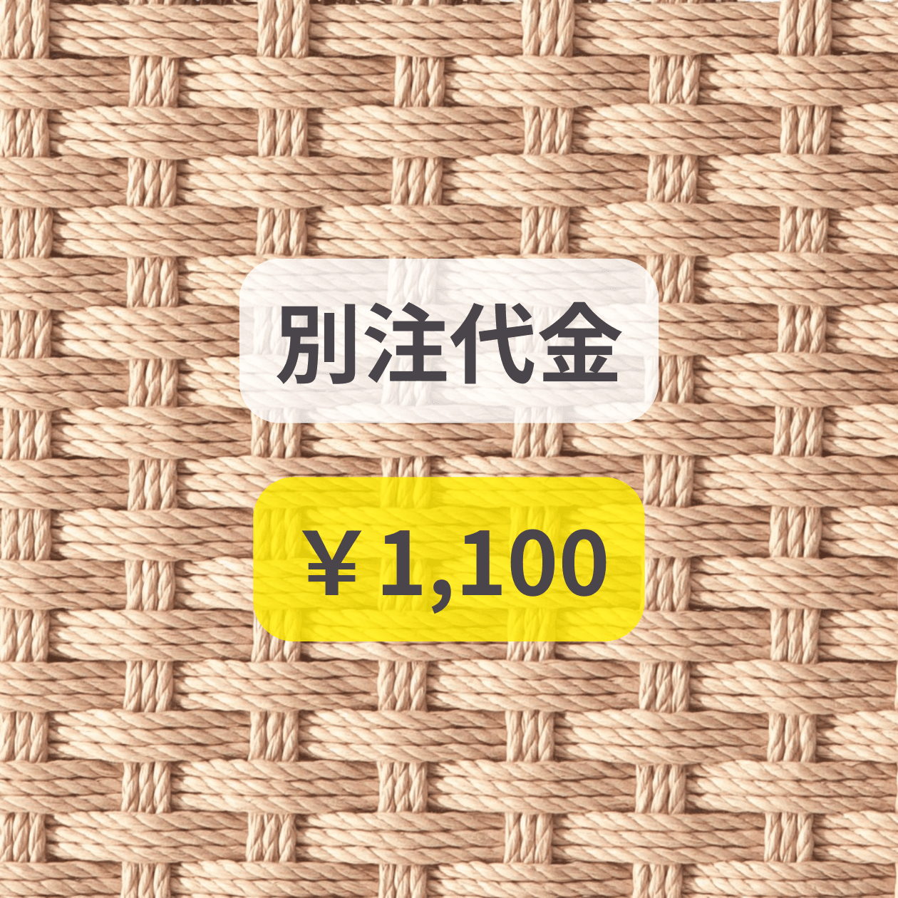 別注代金　￥1,100 | 1枚目