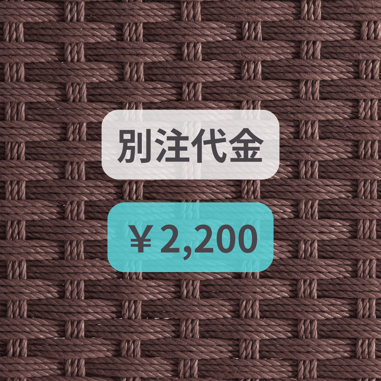 別注代金　￥2,2001枚目の画像