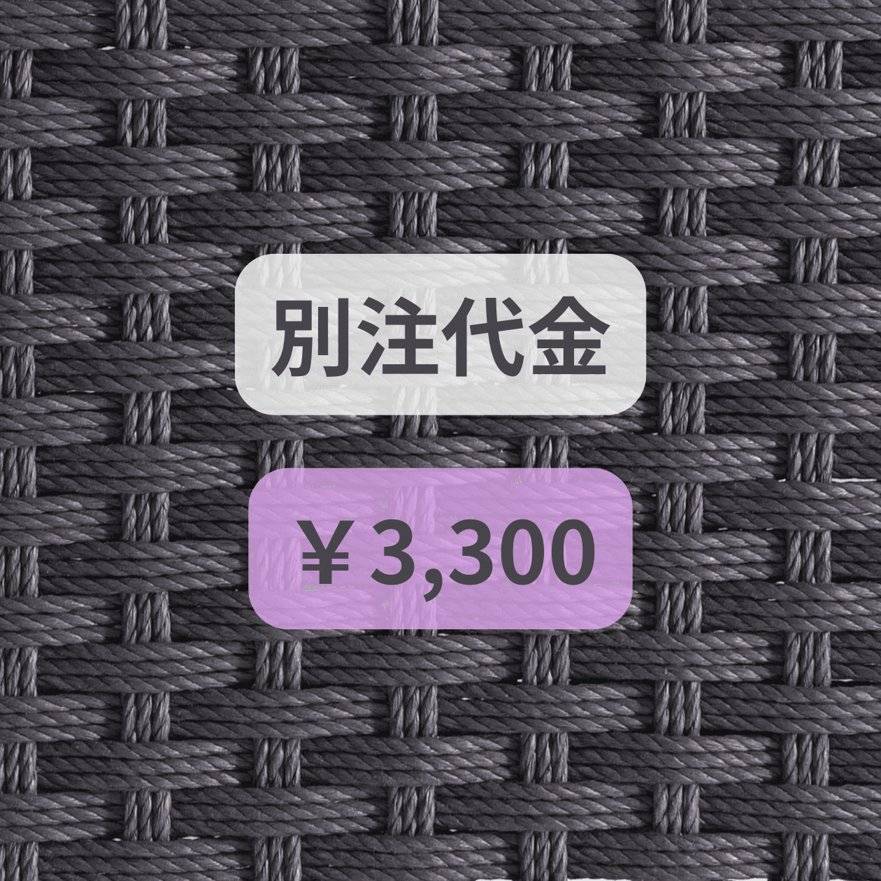 別注代金　￥3,3001枚目の画像