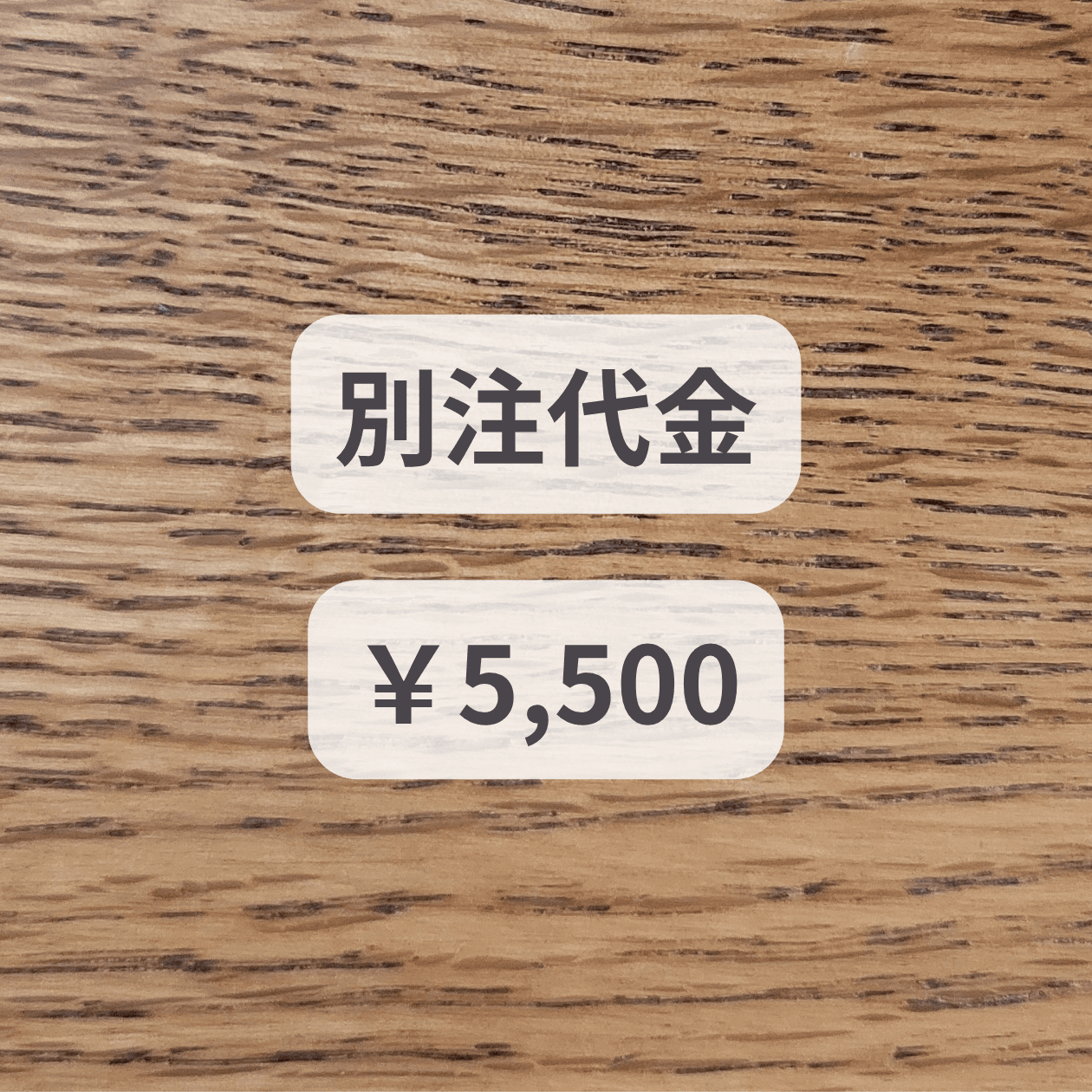 別注代金　￥5,5001枚目の画像