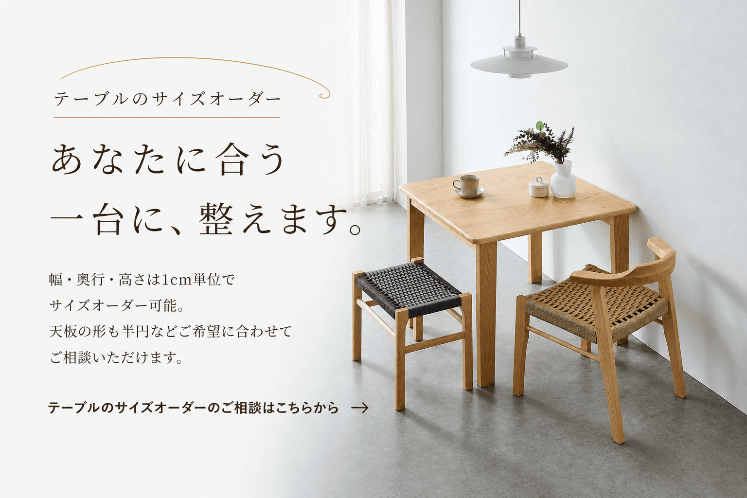 テーブルのサイズオーダー