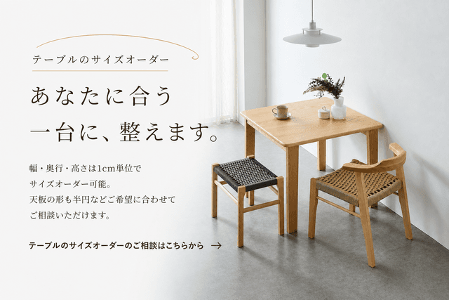 テーブルのサイズオーダー