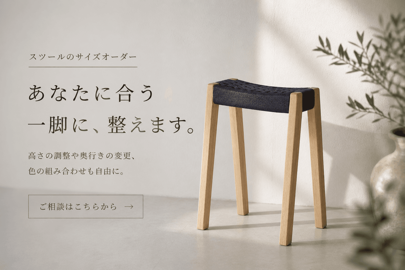 スツールのサイズオーダー