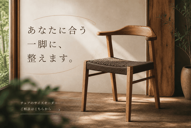 チェアのサイズオーダー